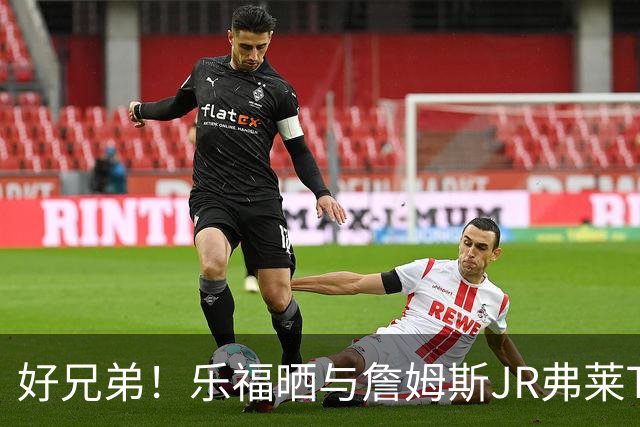 好兄弟！乐福晒与詹姆斯JR弗莱TT在伦敦聚会 庆祝骑士夺冠十周年