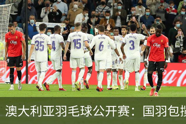 澳大利亚羽毛球公开赛：国羽包揽双打三项冠军