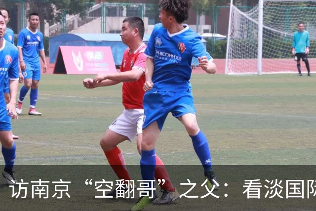访南京“空翻哥”之父：看淡国际赛场走红流量 助力回归理性成长