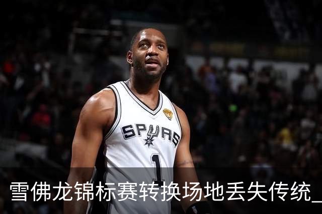 雪佛龙锦标赛转换场地丢失传统 殷若宁王馨迎参赛